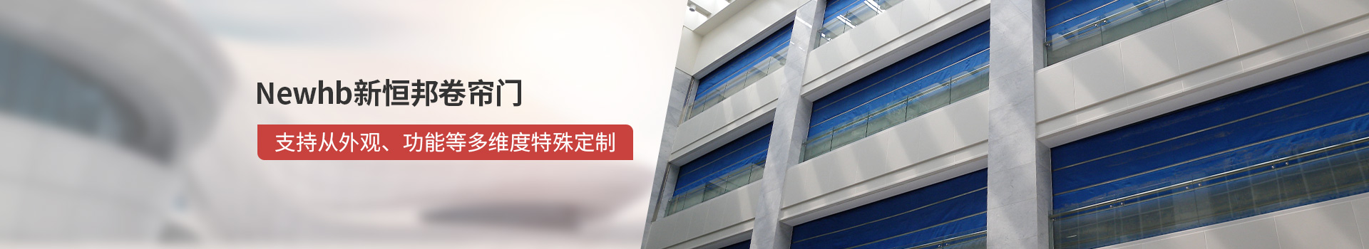 Newhb久久麻豆精亚洲AV品国产精品卷簾門支持從外觀、功能等多維度特殊定（dìng）製