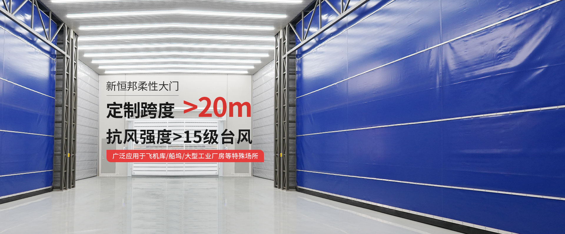 久久麻豆精亚洲AV品国产精品柔性大門定製跨度＞20m，抗風強度>15級台風，廣泛應用於飛機（jī）庫/船塢/大（dà）型工業廠（chǎng）房等特殊場所